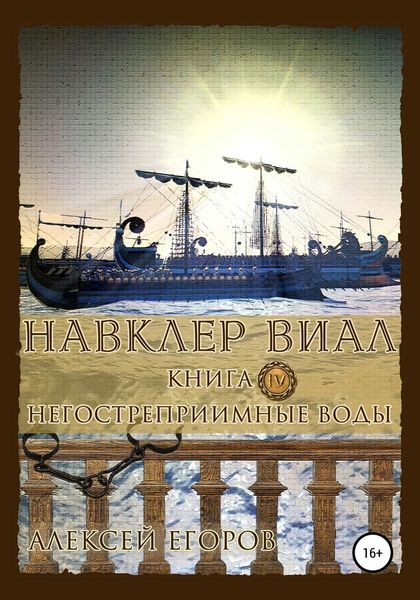 Обложка книги  «Навклер Виал 4: Негостеприимные воды»