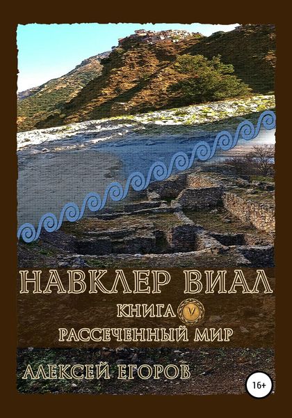 Обложка книги  «Навклер Виал 5: Рассеченный мир»
