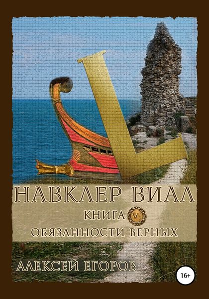 Обложка книги  «Навклер Виал 6: Обязанности верных»