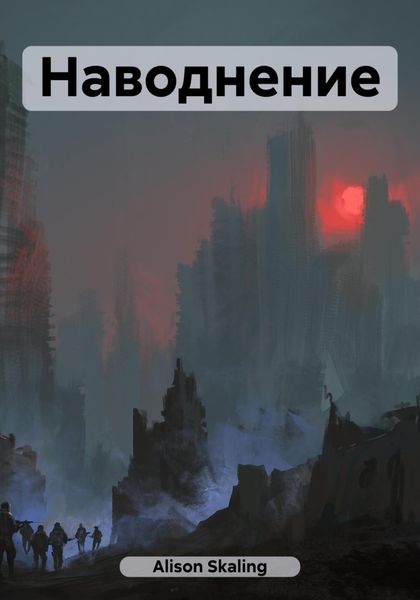 Обложка книги  «Наводнение»