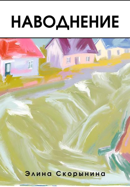 Обложка книги  «Наводнение»