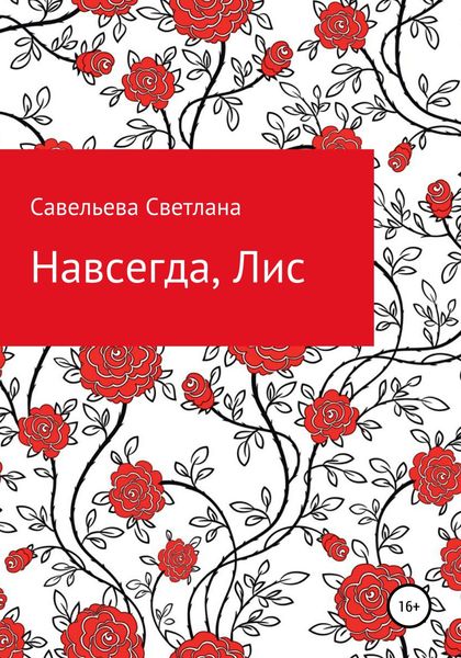 Обложка книги  «Навсегда, Лис»