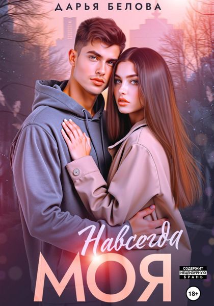 Обложка книги  «Навсегда моя»