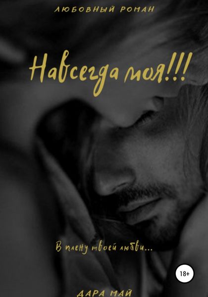 Обложка книги  «Навсегда моя!!!»