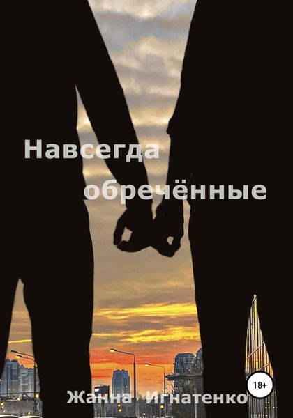 Обложка книги  «Навсегда обречённые»