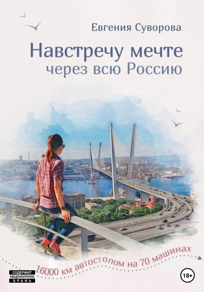 Обложка книги  «Навстречу мечте»