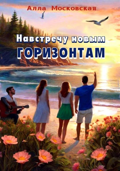 Обложка книги  «Навстречу новым горизонтам»