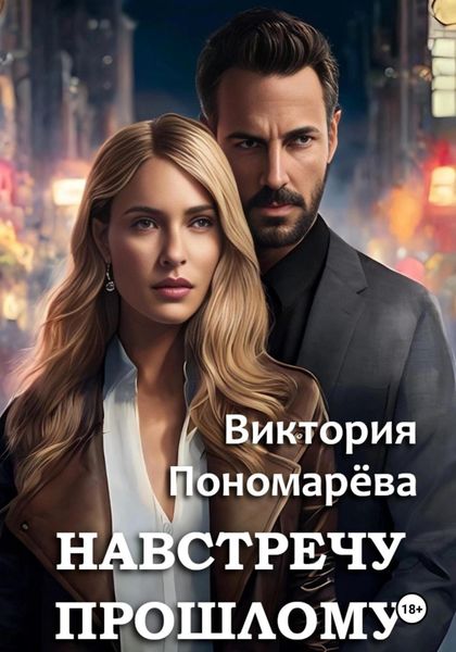 Обложка книги  «Навстречу прошлому»