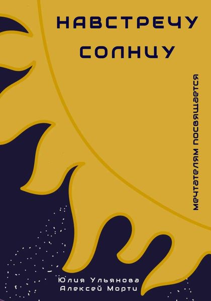 Обложка книги  «Навстречу Солнцу»