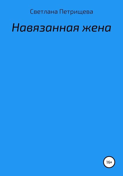 Обложка книги  «Навязанная жена»