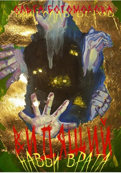 Обложка книги  «Навьи врата»