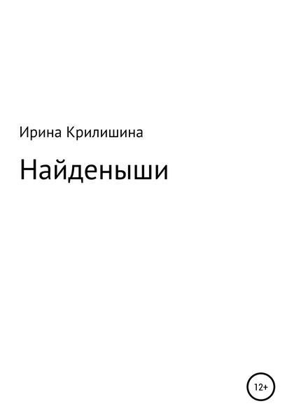 Обложка книги  «Найденыши»