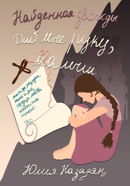 Обложка книги  «Найденная дважды. Дай мне руку, малыш»