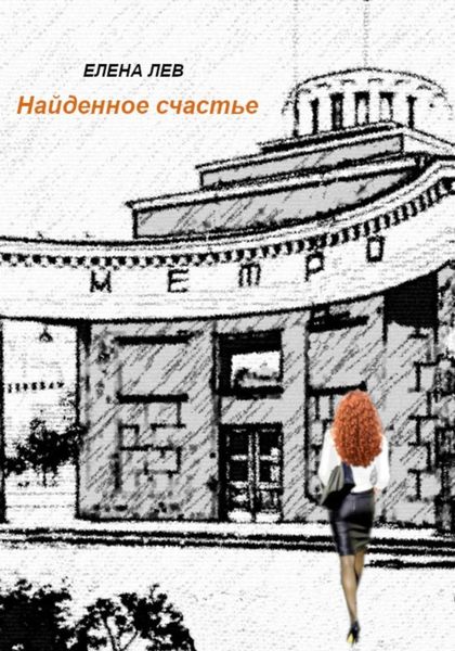 Обложка книги  «Найденное счастье»