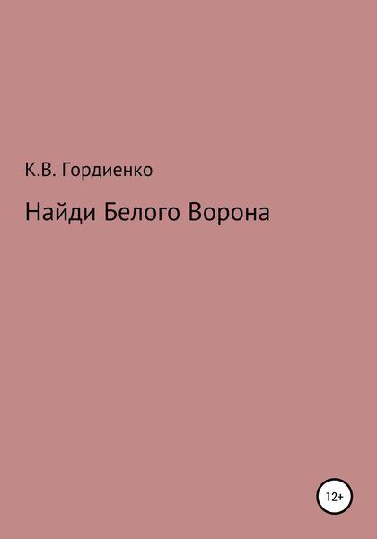 Обложка книги  «Найди Белого Ворона»