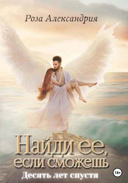 Обложка книги  «Найди ее, если сможешь. Десять лет спустя»