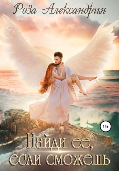 Обложка книги  «Найди ее, если сможешь»