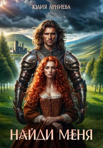 Обложка книги  «Найди меня»