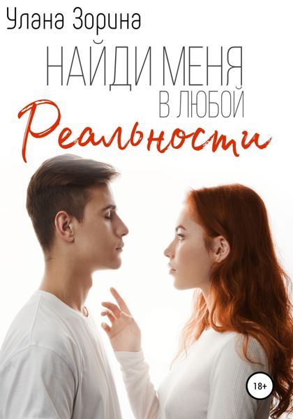 Обложка книги  «Найди меня в любой реальности»