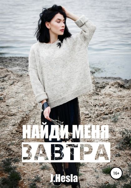 Обложка книги  «Найди меня завтра»