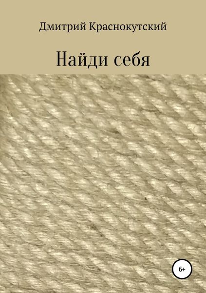 Обложка книги  «Найди себя»