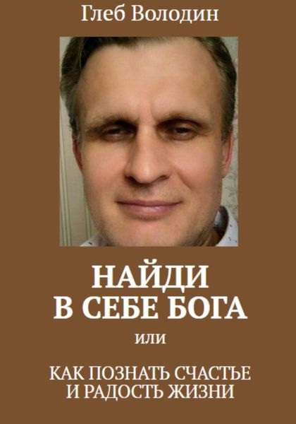 Обложка книги  «Найди в себе Бога, или как познать счастье и радость жизни»