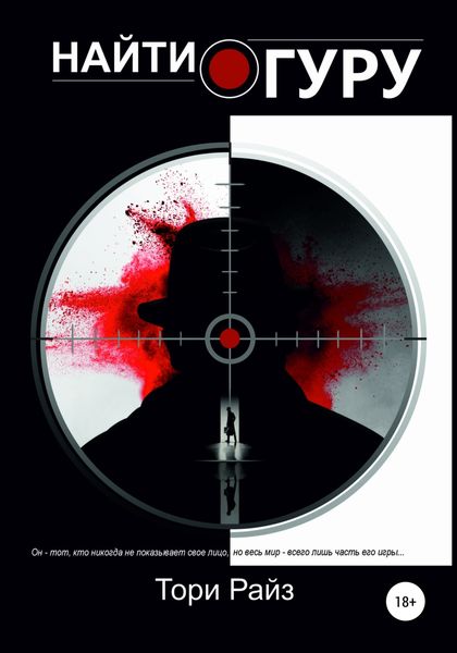 Обложка книги  «Найти Гуру»