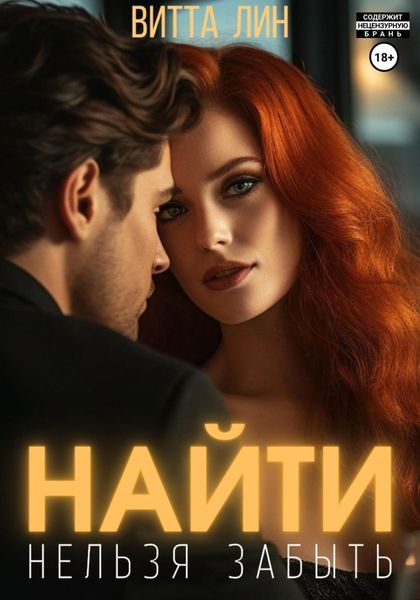 Обложка книги  «Найти нельзя забыть»
