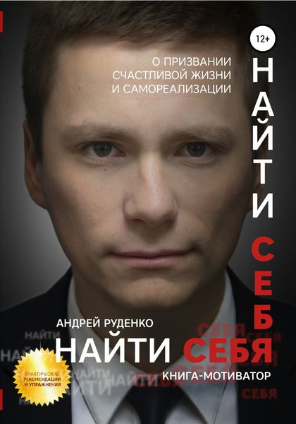 Обложка книги  «Найти себя»