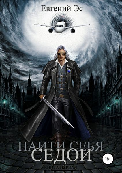 Обложка книги  «Найти себя. Седой»