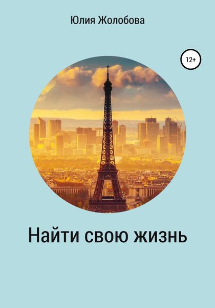 Обложка книги  «Найти свою жизнь»