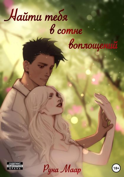 Обложка книги  «Найти тебя в сотне воплощений»