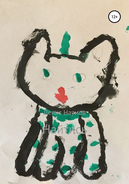 Обложка книги  «Найтись»