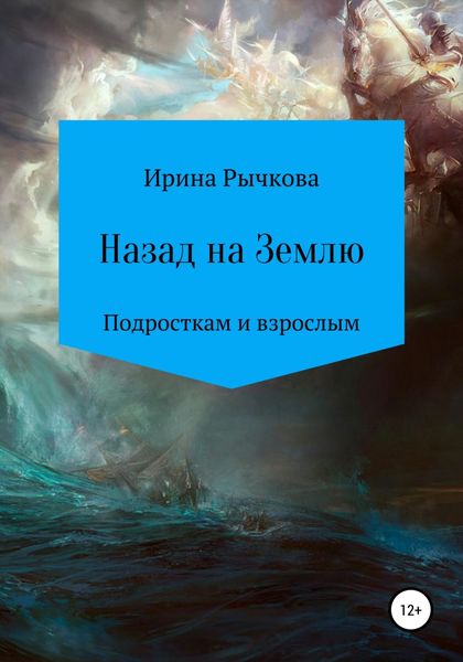 Обложка книги  «Назад на Землю»