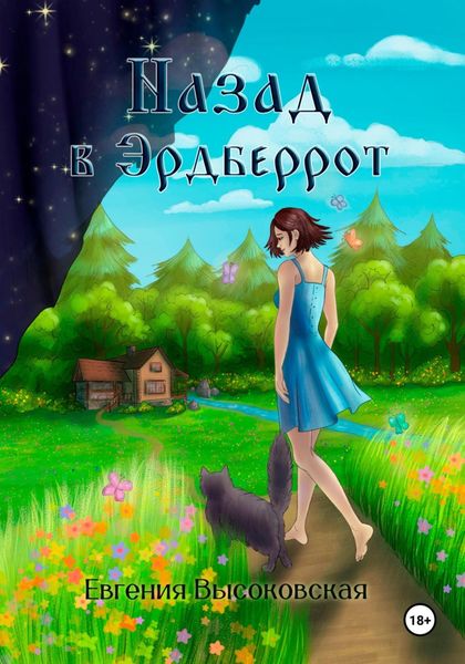 Обложка книги  «Назад в Эрдберрот»