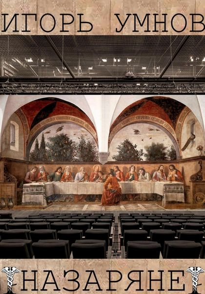 Обложка книги  «Назаряне»