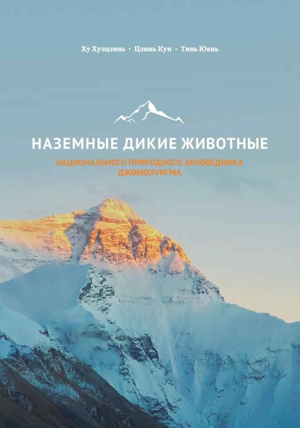 Обложка книги  «Наземные дикие животные национального природного заповедника Джомолунгма»