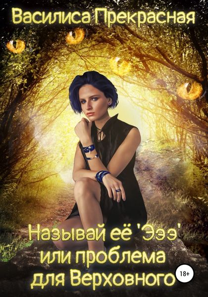 Обложка книги  «Называй её Эээ, или Проблема для Верховного»
