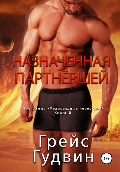 Обложка книги  «Назначенная партнёршей»