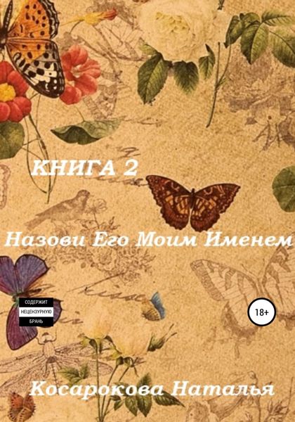 Обложка книги  «Назови его моим именем. Книга 2»