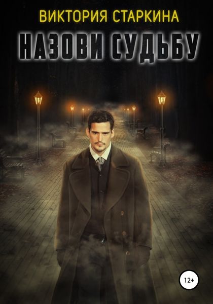 Обложка книги  «Назови судьбу»