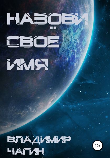 Обложка книги  «Назови своё имя»
