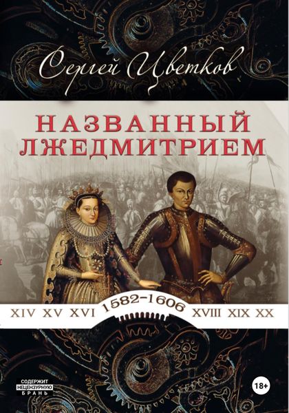 Обложка книги «Названный Лжедмитрием»