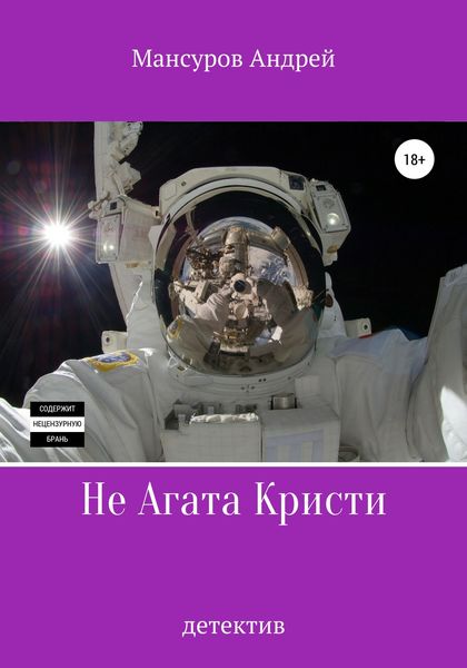 Обложка книги  «Не Агата Кристи»