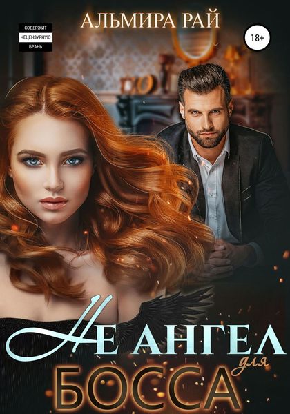 Обложка книги  «Не ангел для босса»