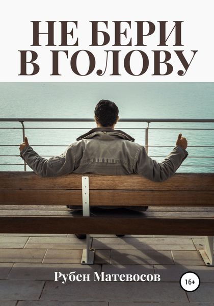 Обложка книги  «Не бери в голову»