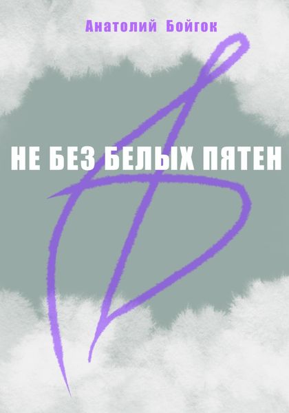 Обложка книги  «Не без белых пятен»