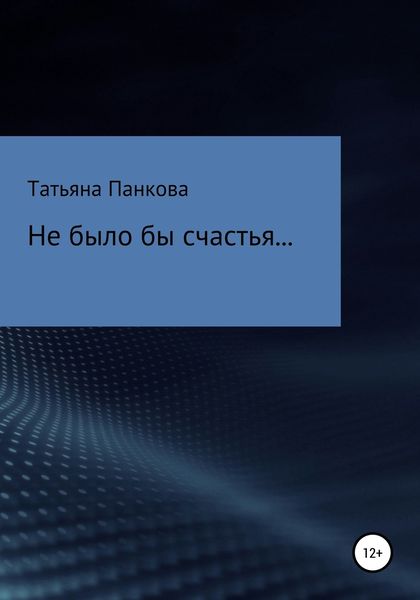 Обложка книги  «Не было бы счастья…»