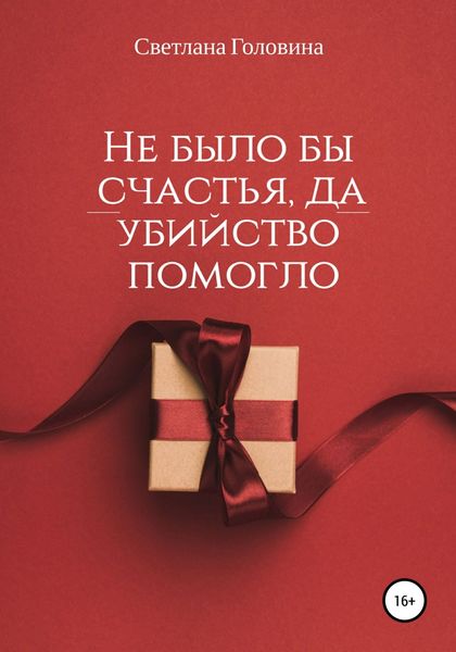 Обложка книги  «Не было бы счастья, да убийство помогло»