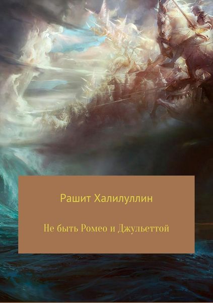 Обложка книги  «Не быть Ромео и Джульеттой»